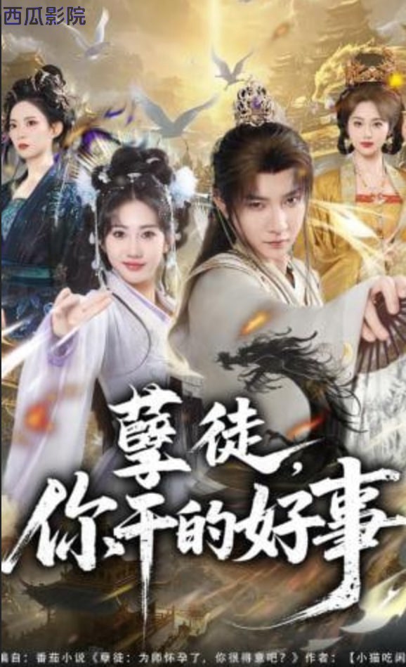 孽徒，你干的好事