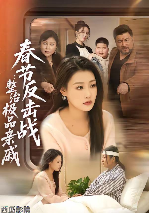 春节反击战：整治极品亲戚