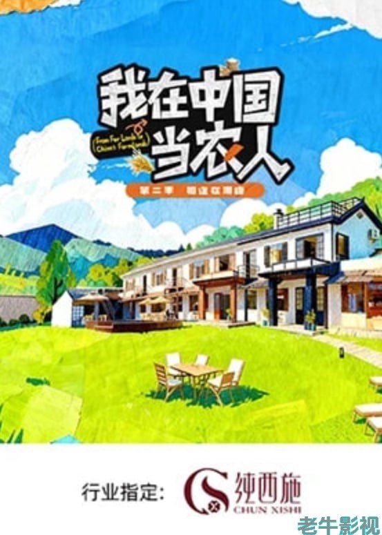 我在中国当农人 第二季