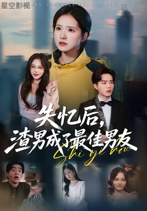 失忆后，渣男成了最佳男友