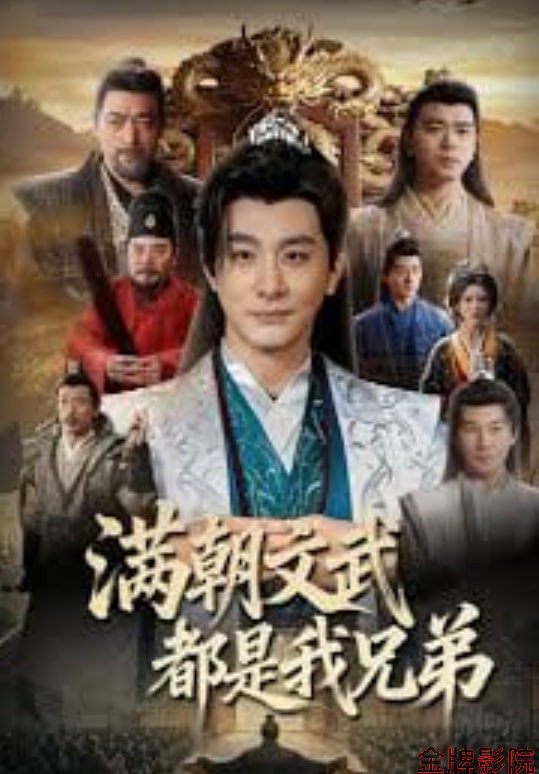 满朝文武都是我兄弟