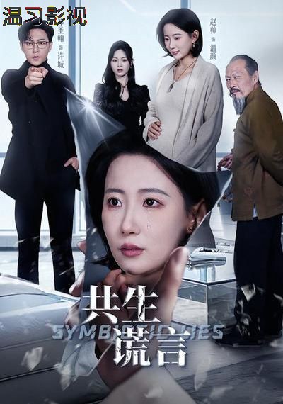 共生谎言