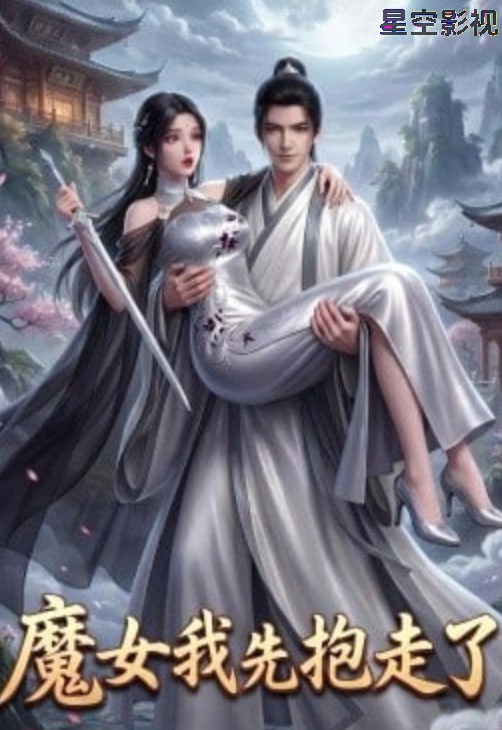 魔女我先抱走了
