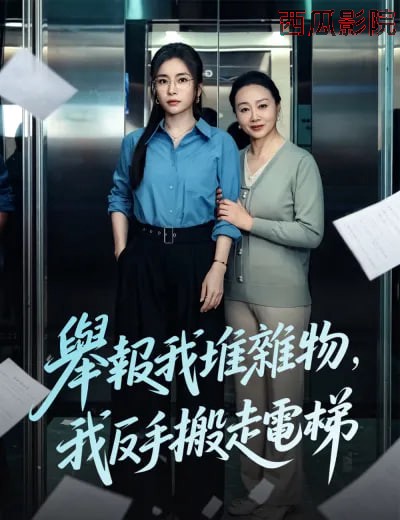 举报我堆杂物，我反手搬走电梯