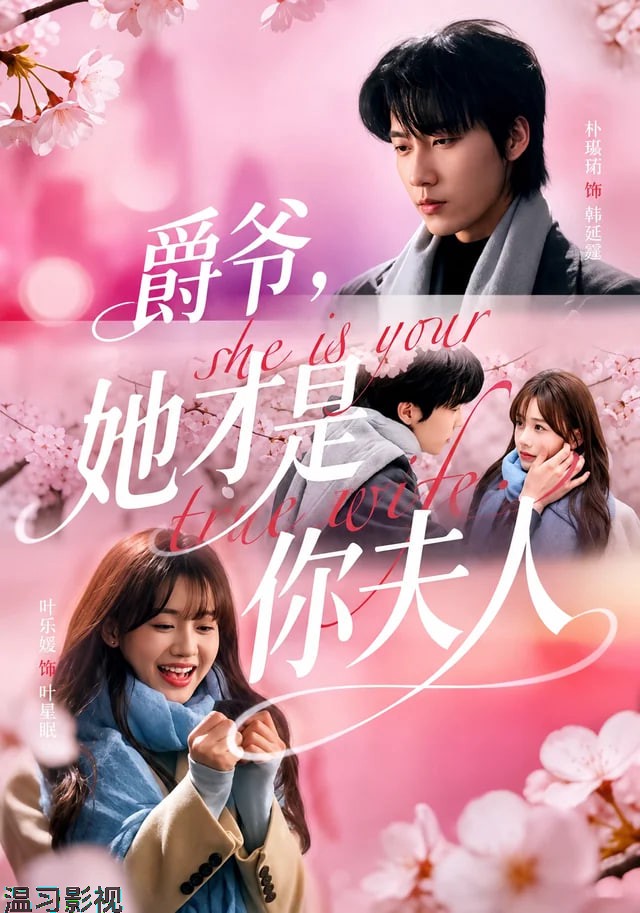 爵爷，她才是你夫人