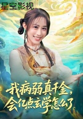我病弱真千金，会亿点玄学怎么了