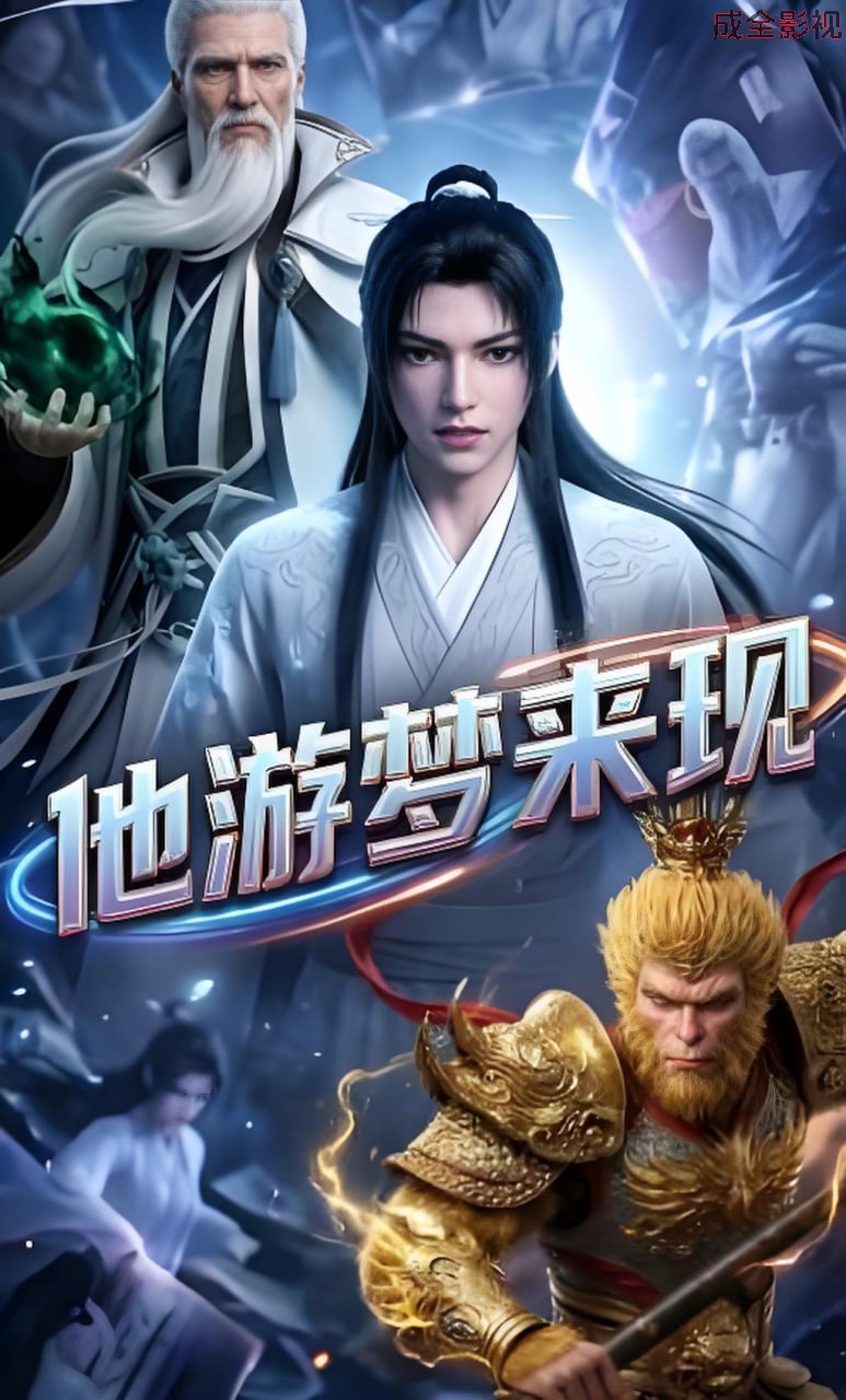 他游梦来现