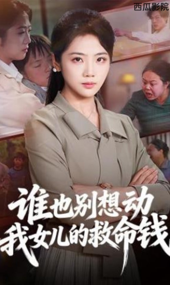 谁也别想动我女儿的救命钱