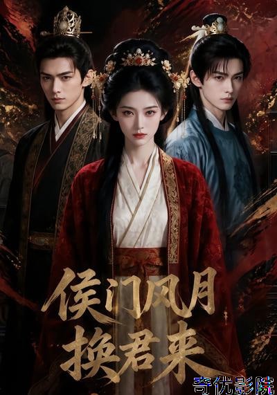 侯门风月换君来