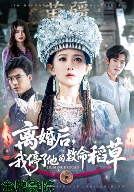 离婚后，我停了他的救命稻草