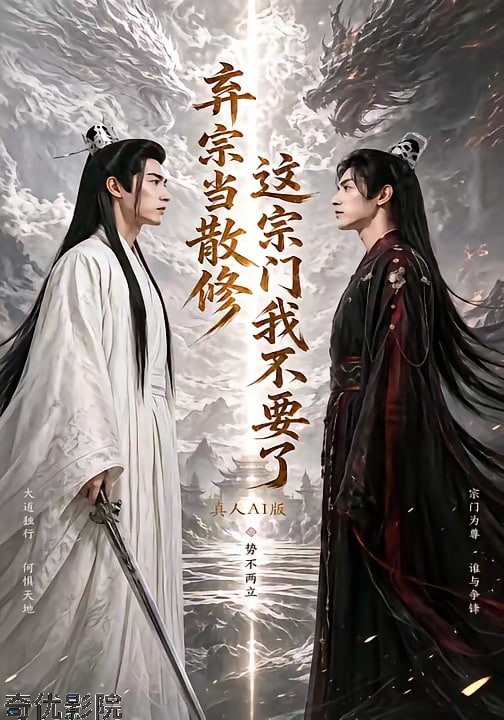 弃宗当散修，这宗门我不要了真人Al版