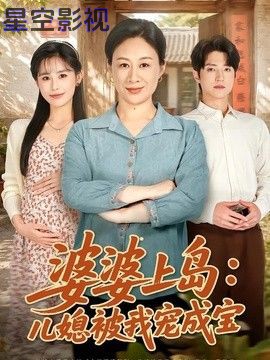 婆婆上岛：儿媳被我宠成宝