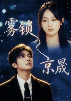 雾锁京晟
