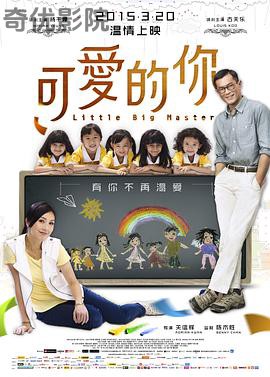 可爱的你 五個小孩的校長