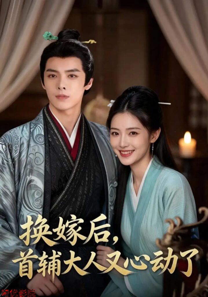 换嫁后，首辅大人又心动了