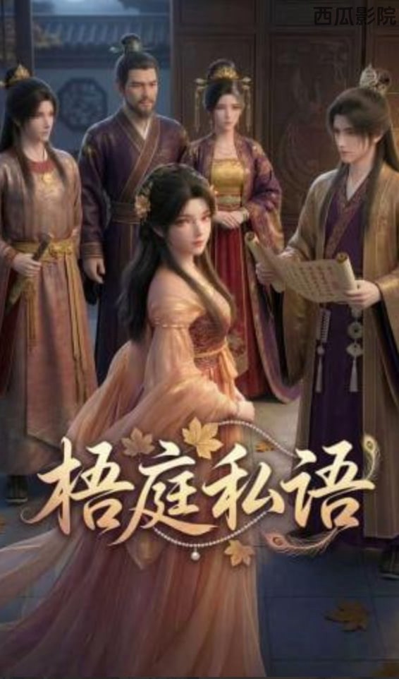 梧庭私语