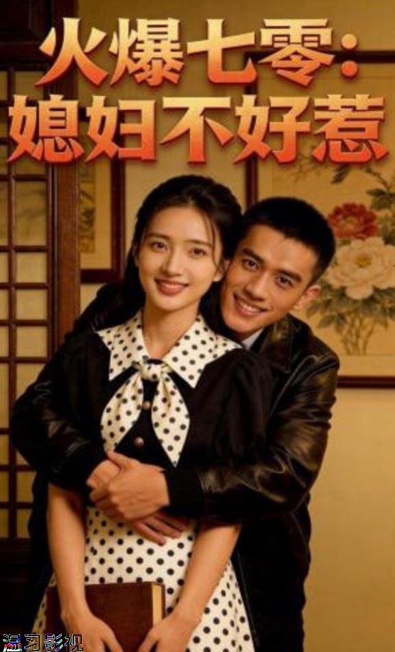 火爆七零：媳妇不好惹