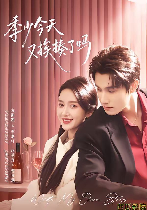 季少今天又挨揍了吗（老婆赚钱养家我貌美如花）