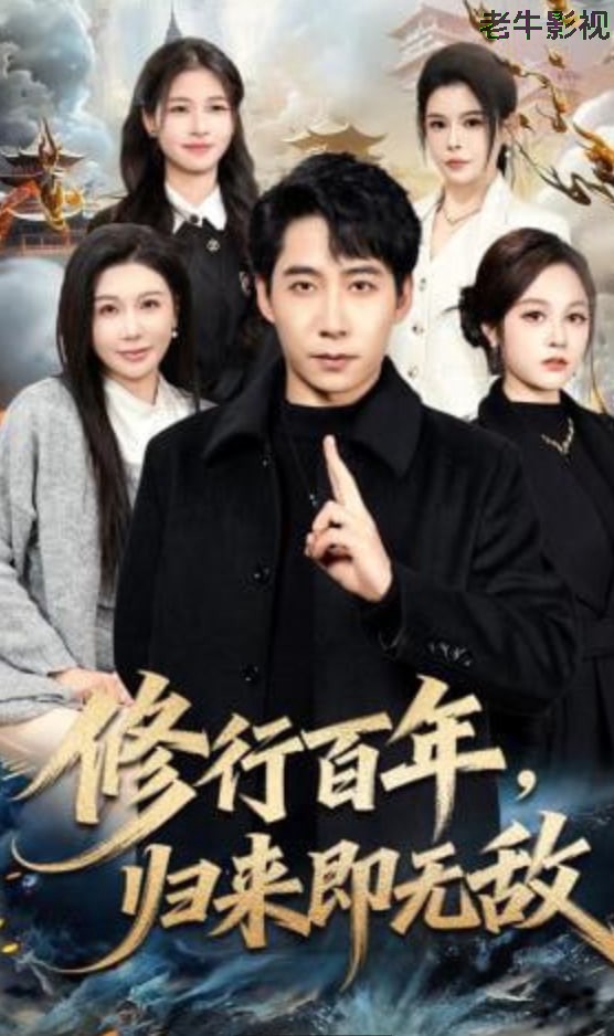 修行百年，归来即无敌