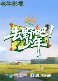 去野吧少年
