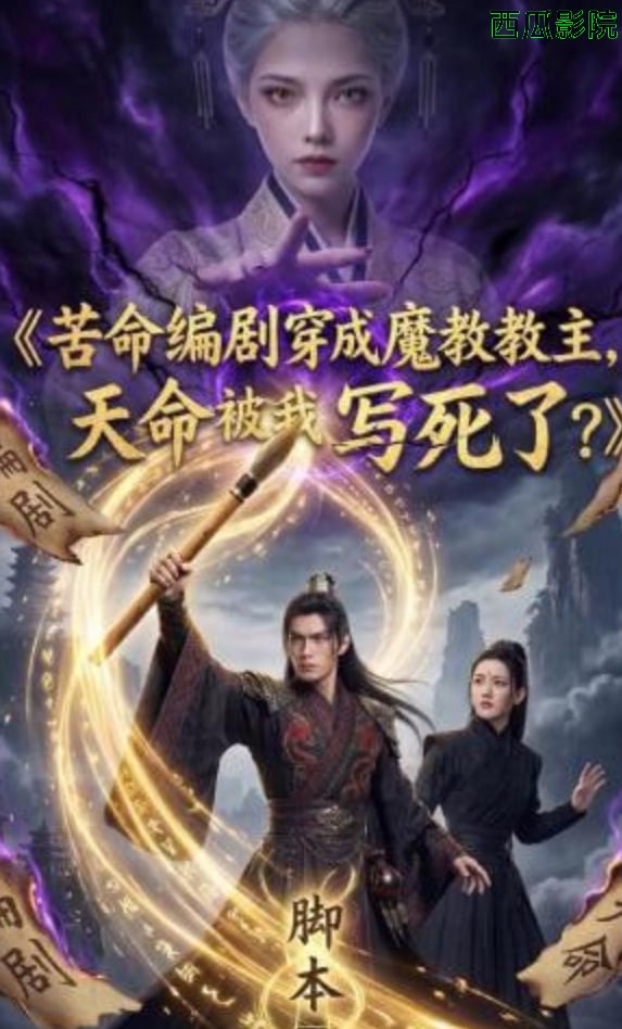 苦命编剧穿成魔教教主，天命被我写死了？