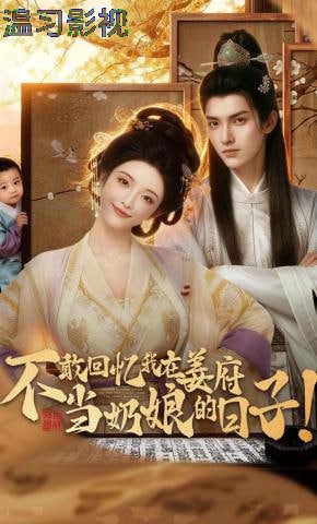 不敢回忆我在姜府当奶娘的日子！