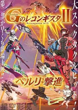 高达 G之复国运动 剧场版II 贝尔利进击