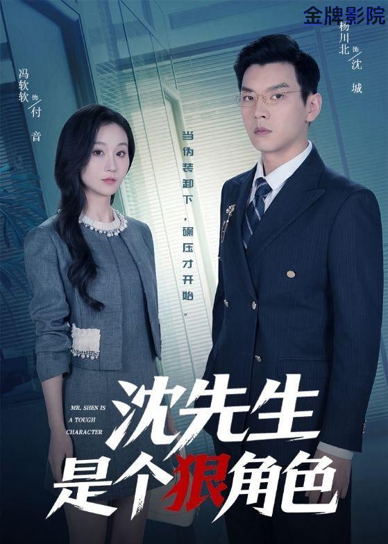 沈先生是个狠角色