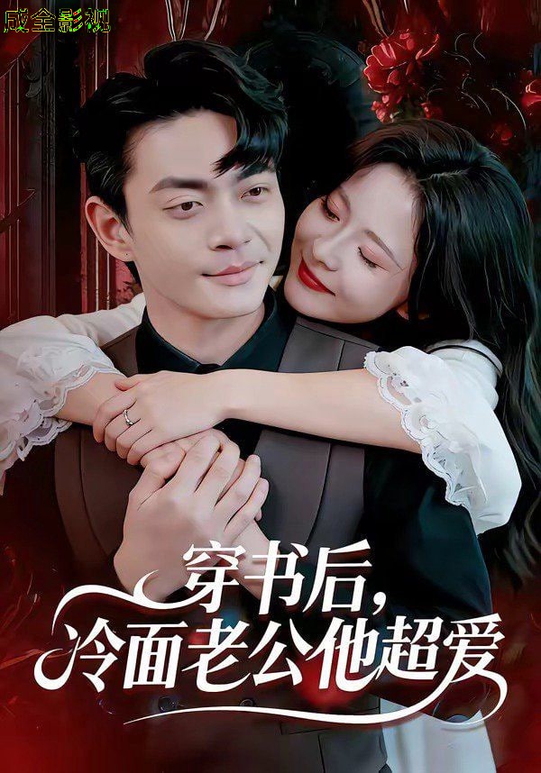 穿书后，冷面老公他超爱