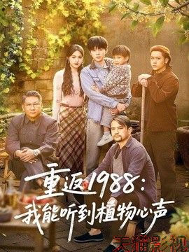 重返1988：我能听到植物心声