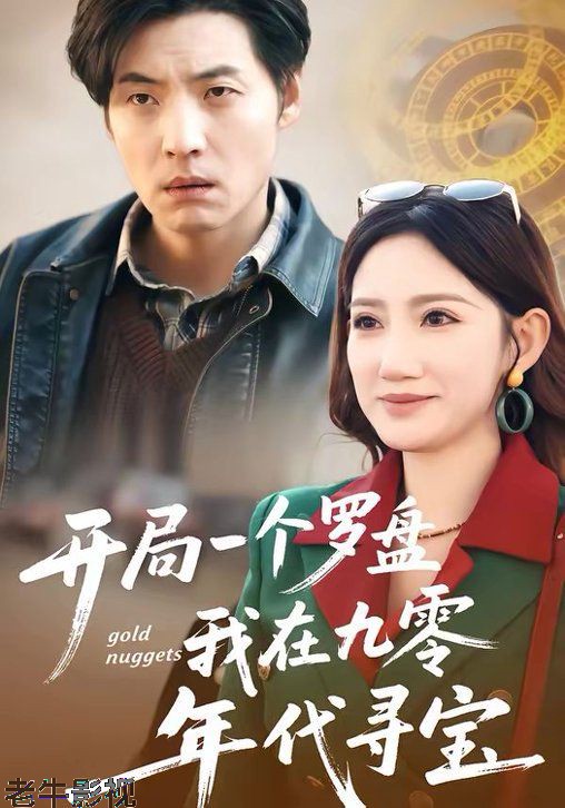 开局一个罗盘：我在九零年代寻宝