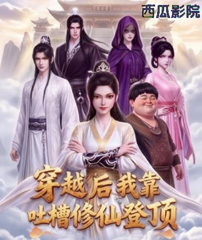 穿越后我靠吐槽修仙登顶