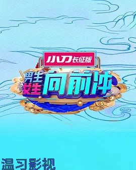 男生女生向前冲 2025