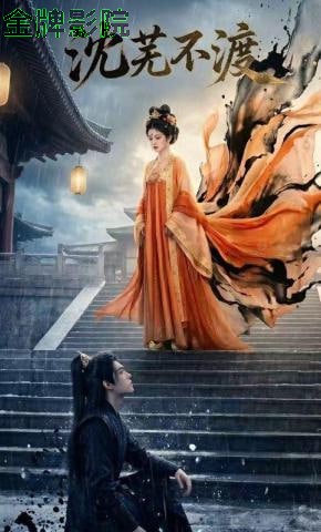 沈芜不渡