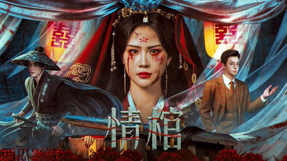 情棺