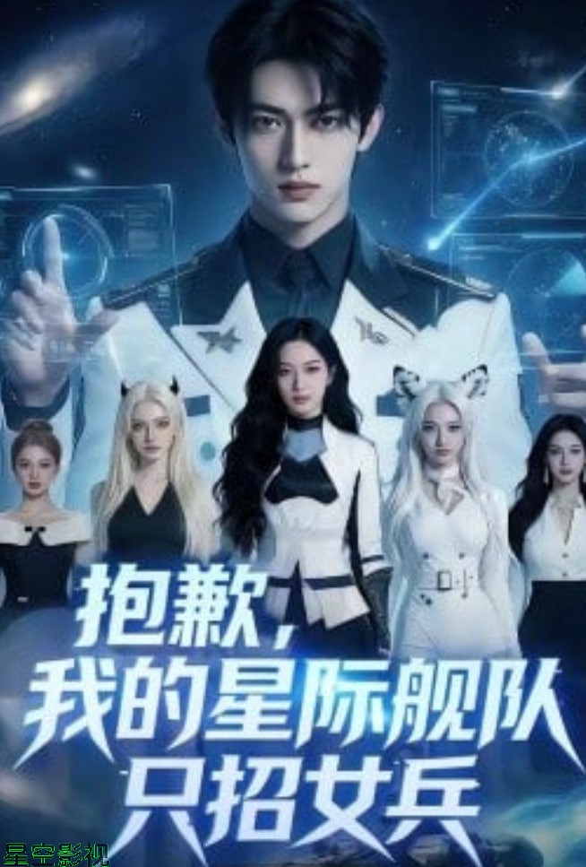 抱歉，我的星际舰队只招女兵