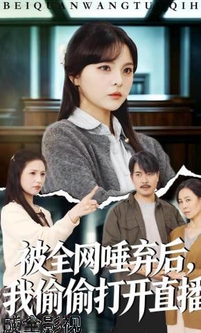 被全网唾弃后，我偷偷打开直播