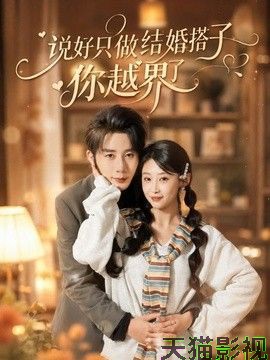 说好只做结婚搭子，你越界了