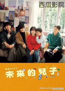 未来的儿子