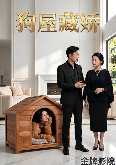 狗屋藏娇