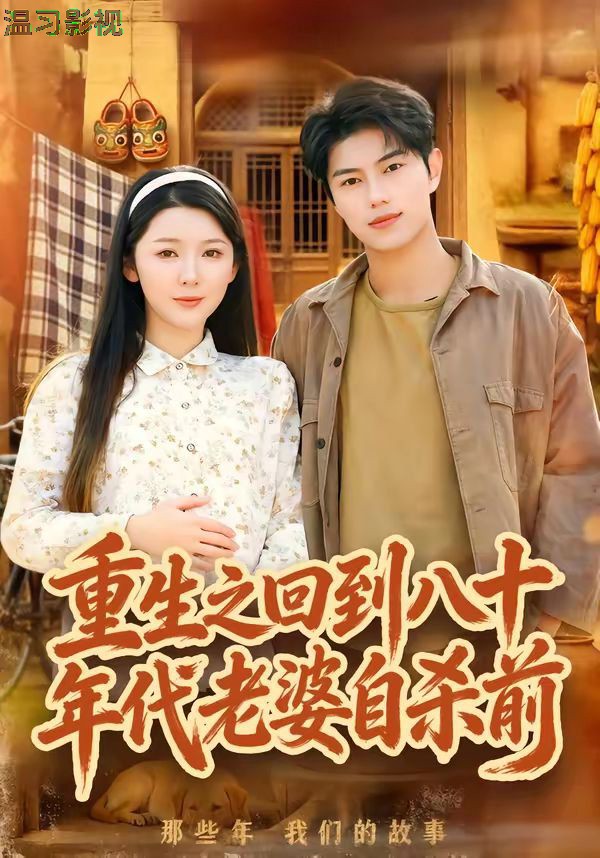 重生之回到八十年代老婆自杀前