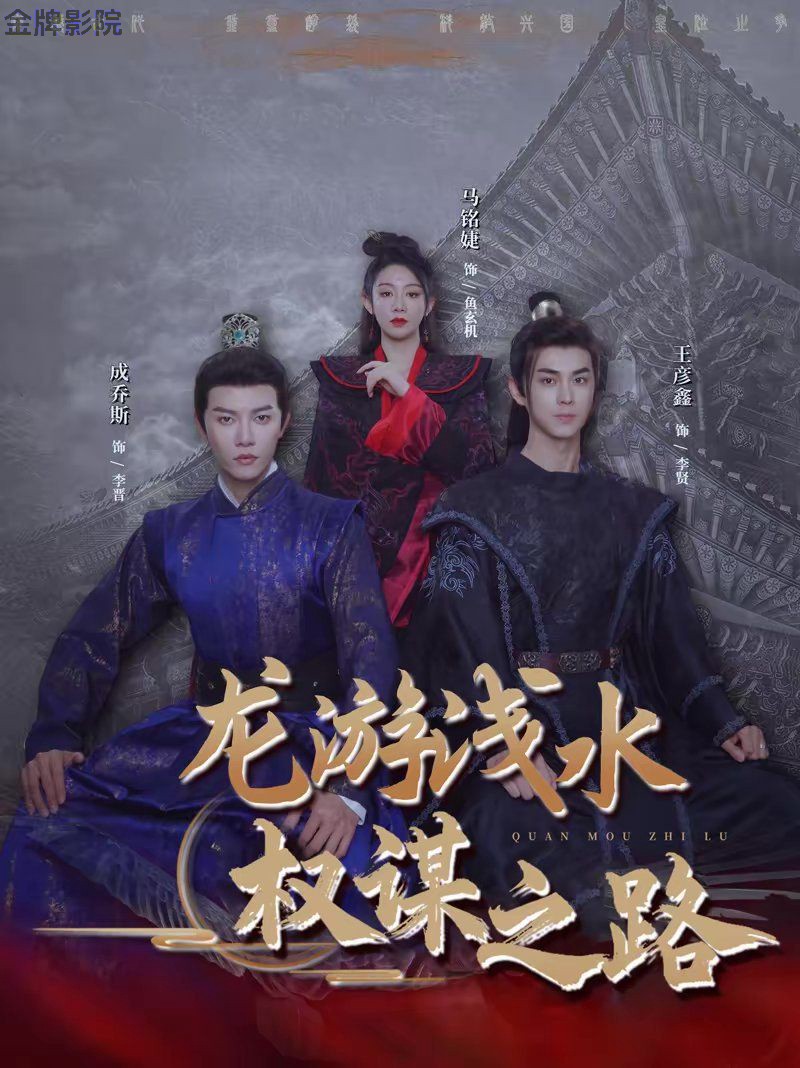 龙游浅水：权谋之路