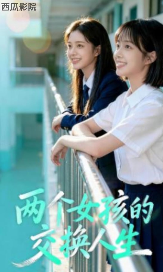 两个女孩的交换人生