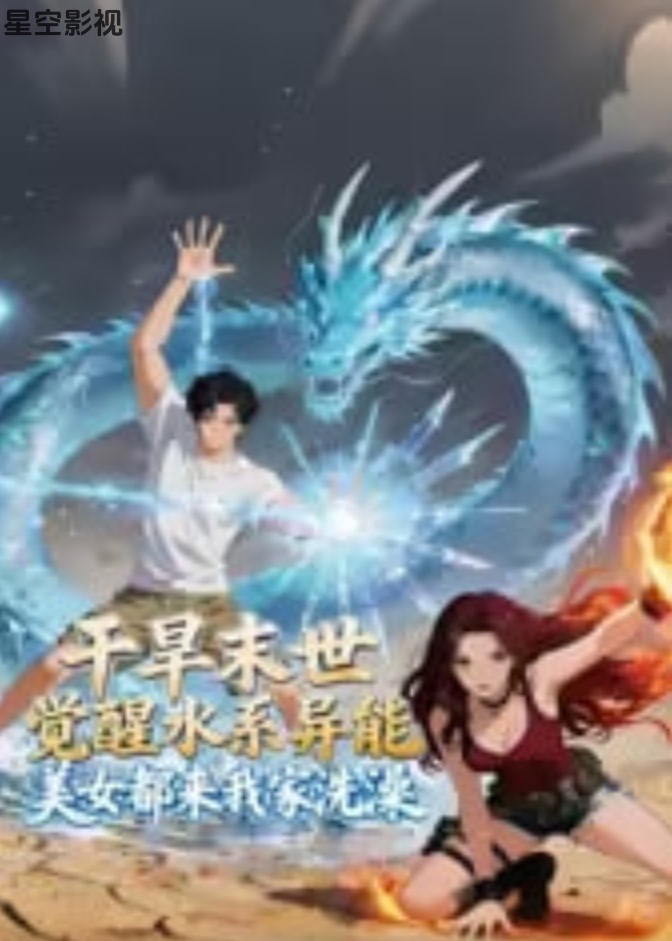 干旱末世觉醒水系异能，美女都来我家洗澡