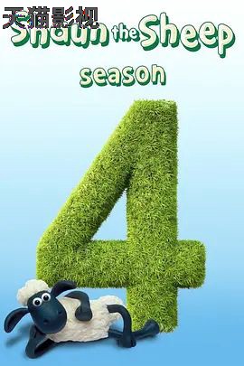 小羊肖恩第四季
