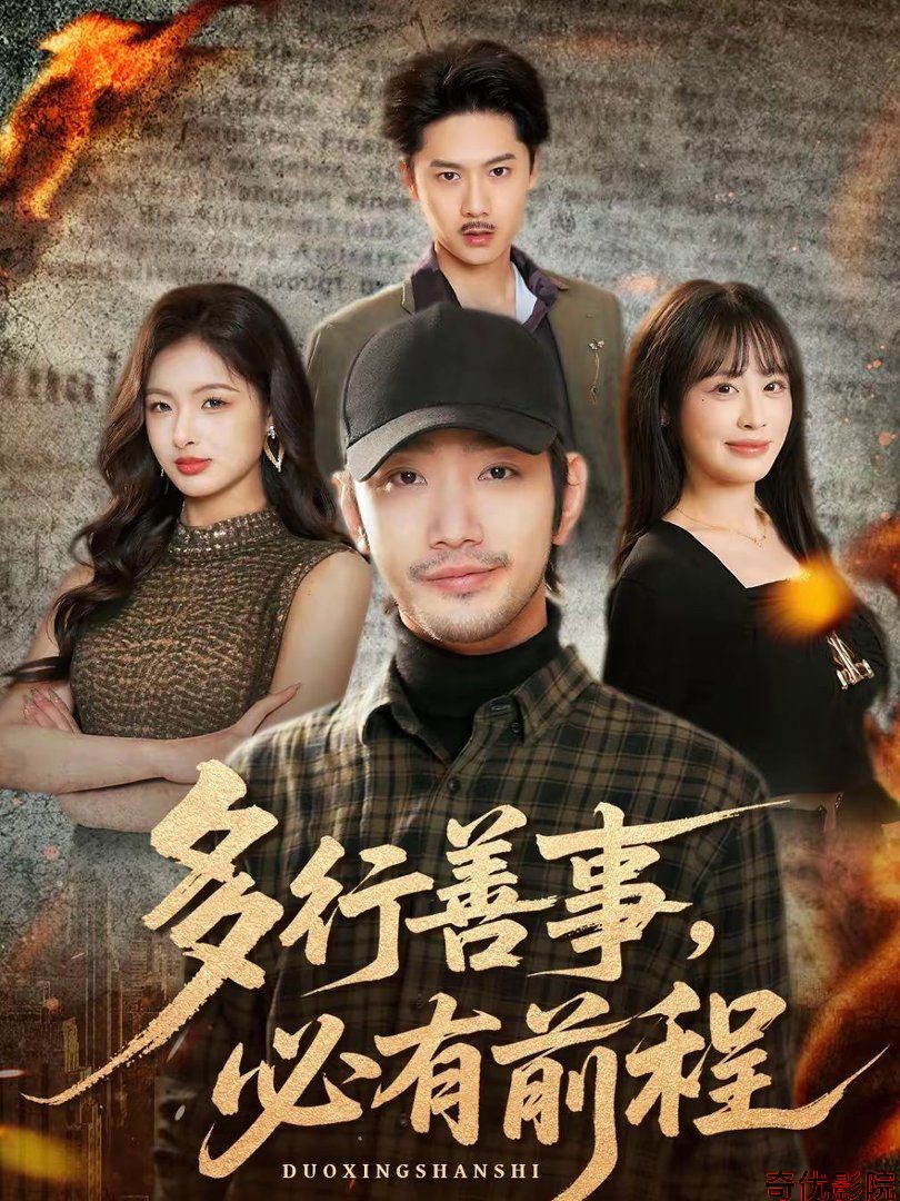 多行善事，必有前程