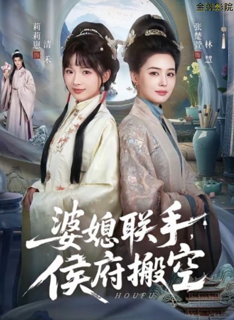 婆媳联手，侯府搬空