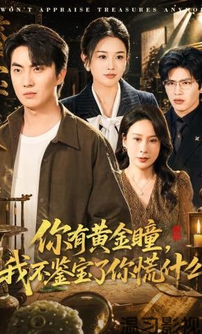 你有黄金瞳，我不鉴宝了你慌什么