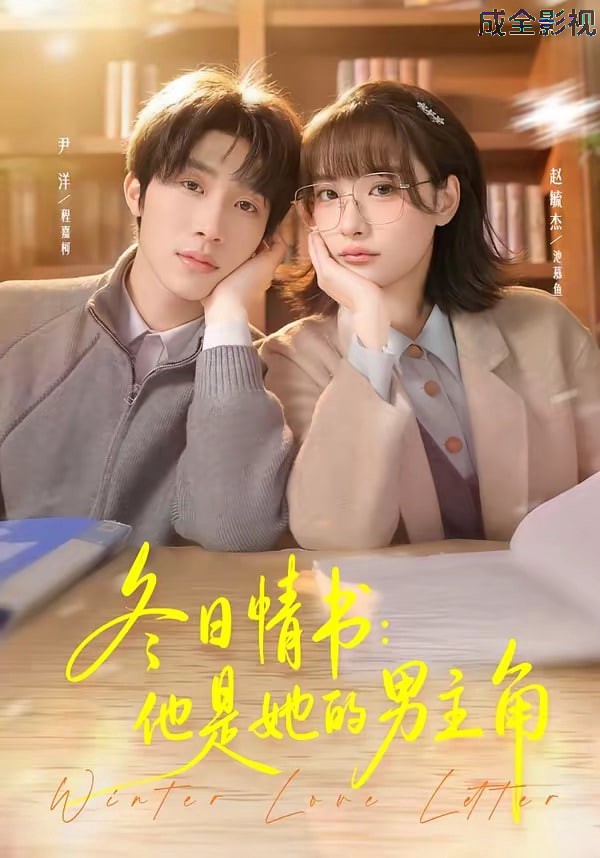 冬日情书:他是她的男主角