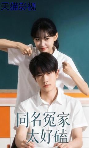 同名冤家太好磕